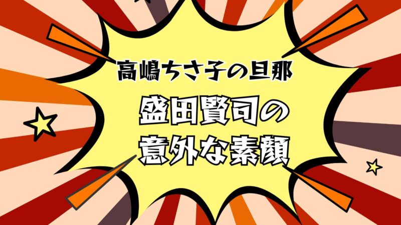 高嶋ちさ子の旦那はソニー創業家の親族